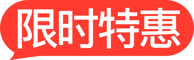 特惠